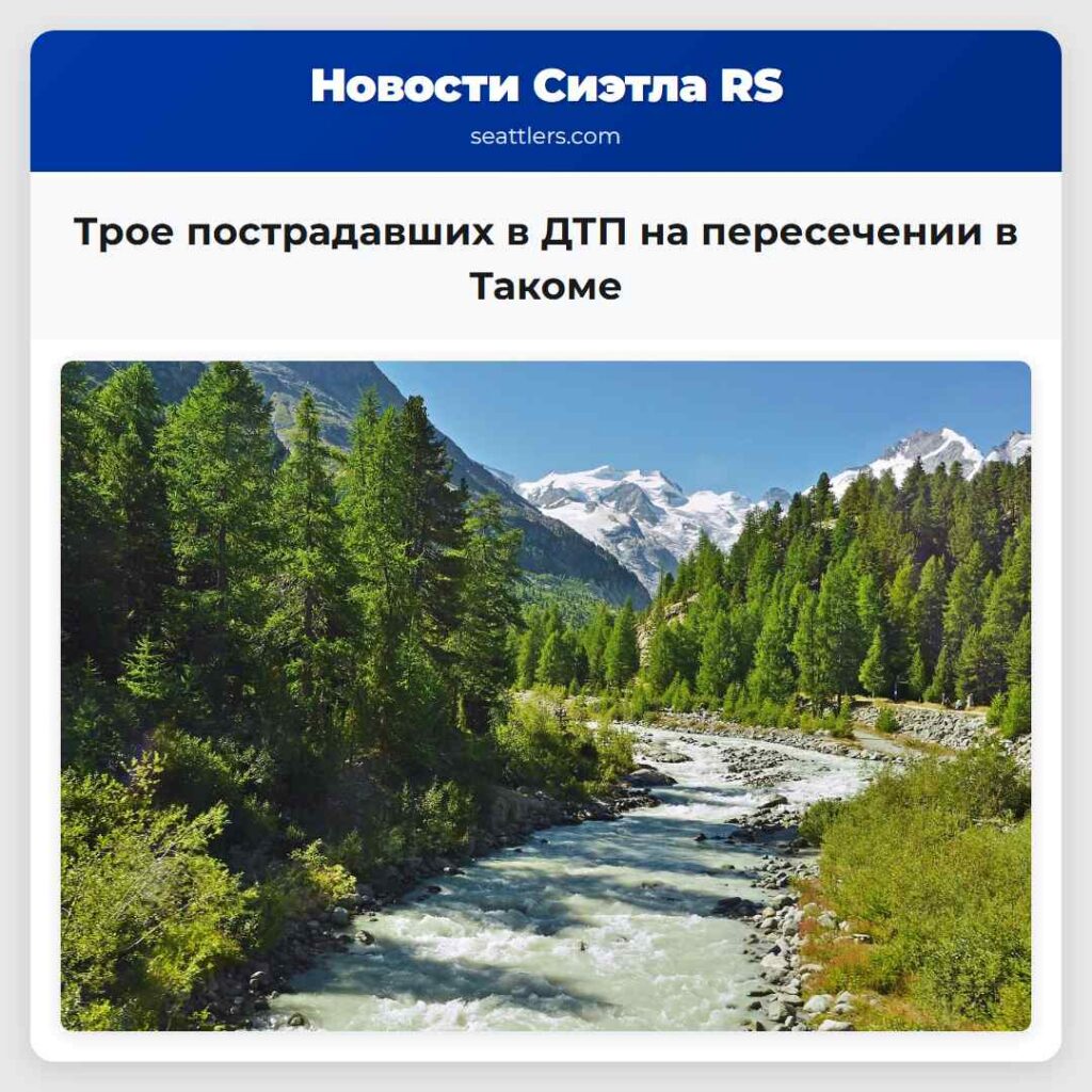 Трое пострадавших в ДТП на пересечении в Такоме