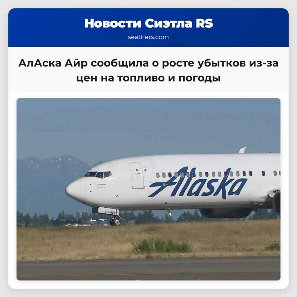 АлАска Айр сообщила о росте убытков из-за цен на