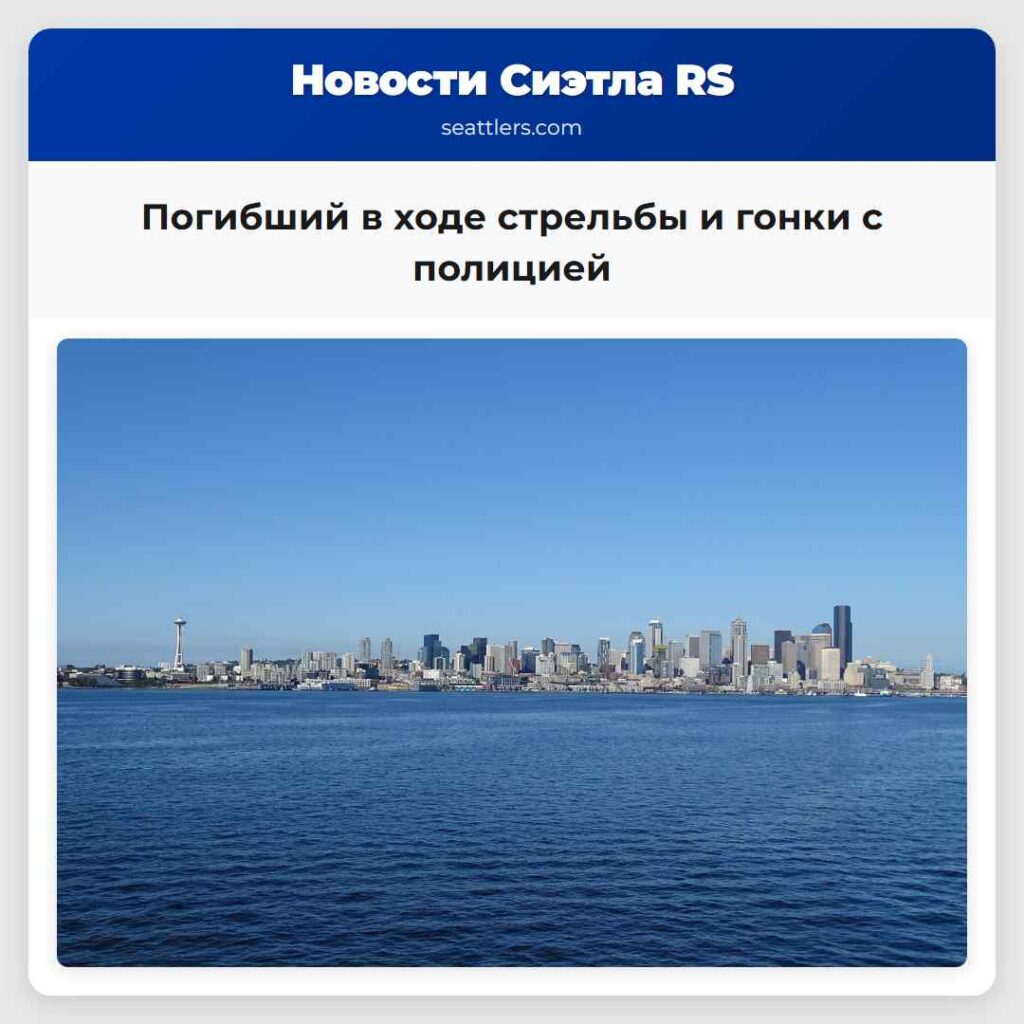 Погибший в ходе стрельбы и гонки с полицией