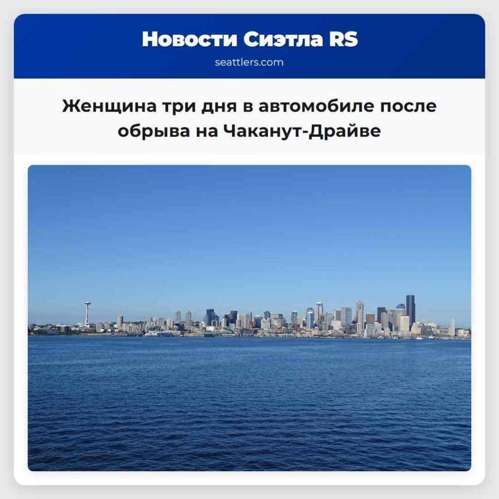 Женщина три дня в автомобиле после обрыва на
