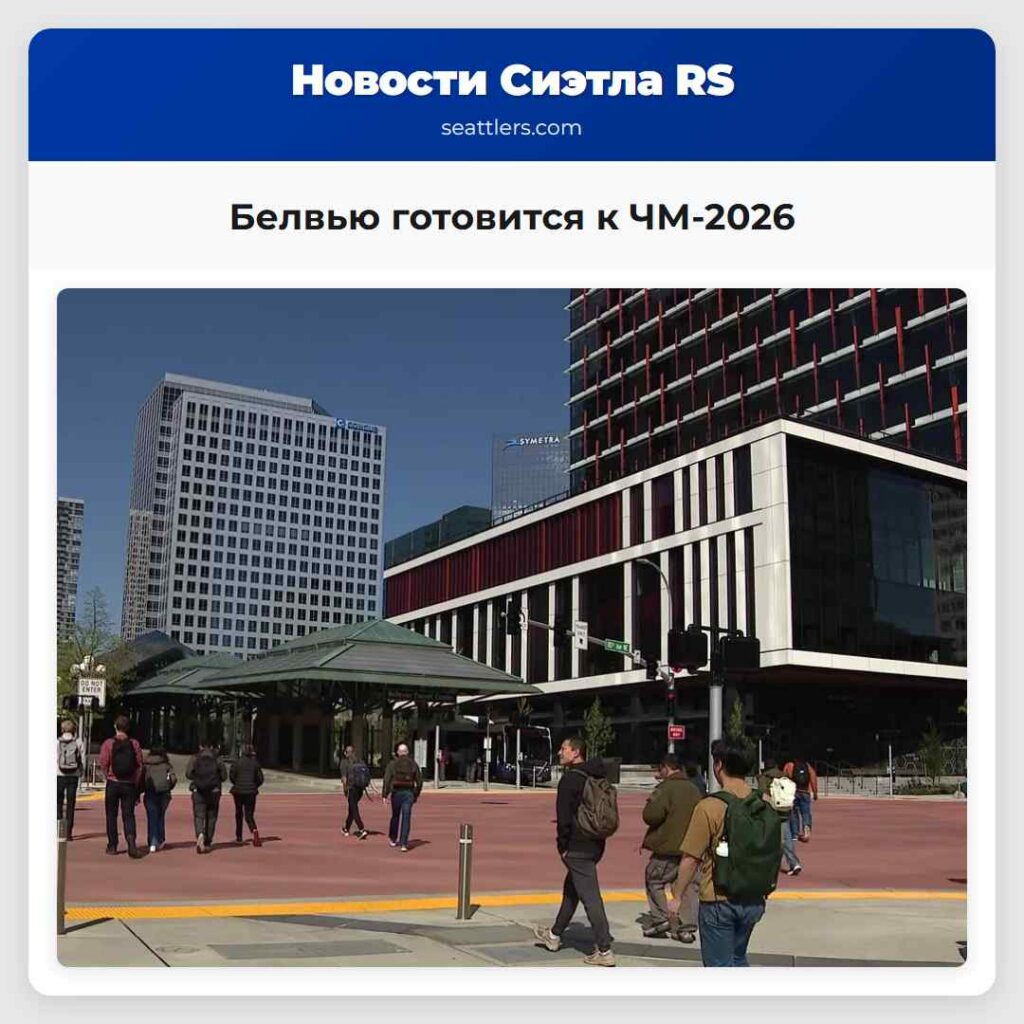 Белвью готовится к ЧМ-2026