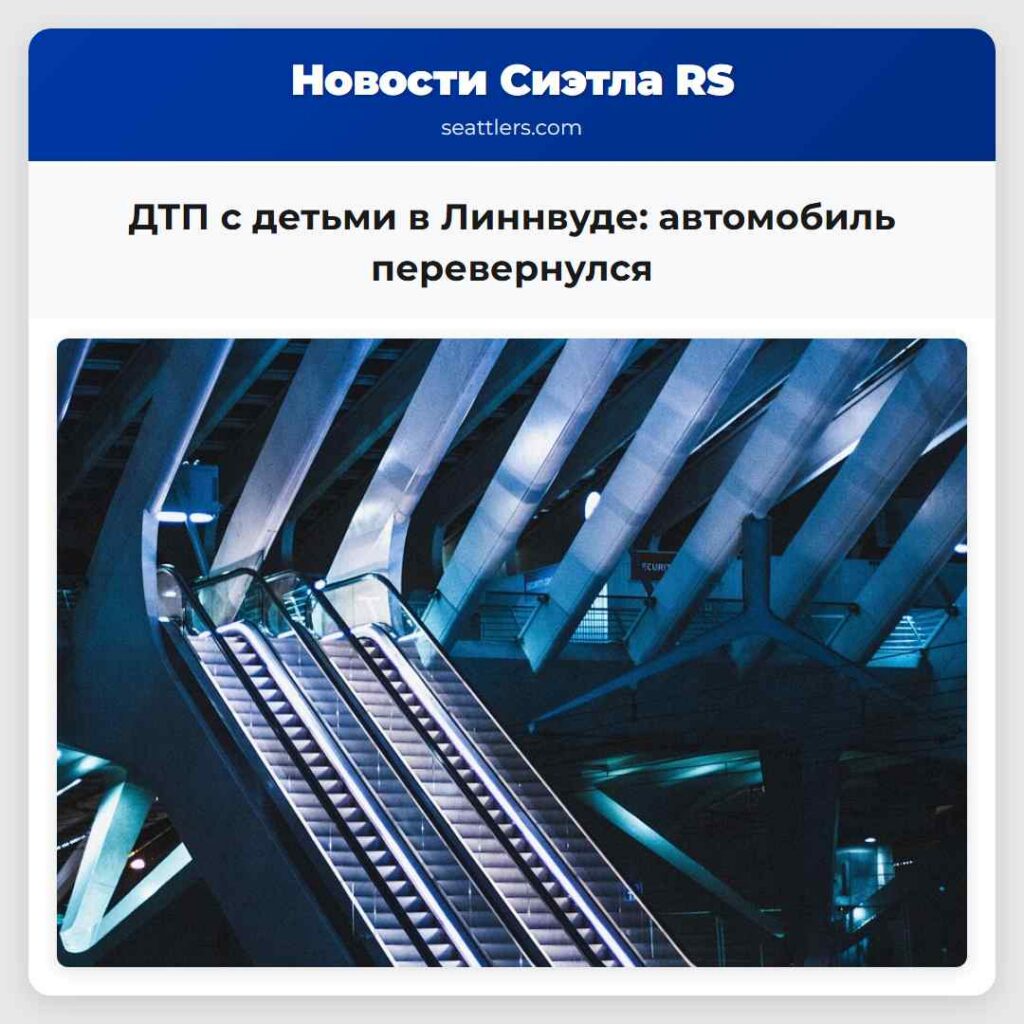 ДТП с детьми в Линнвуде: автомобиль перевернулся