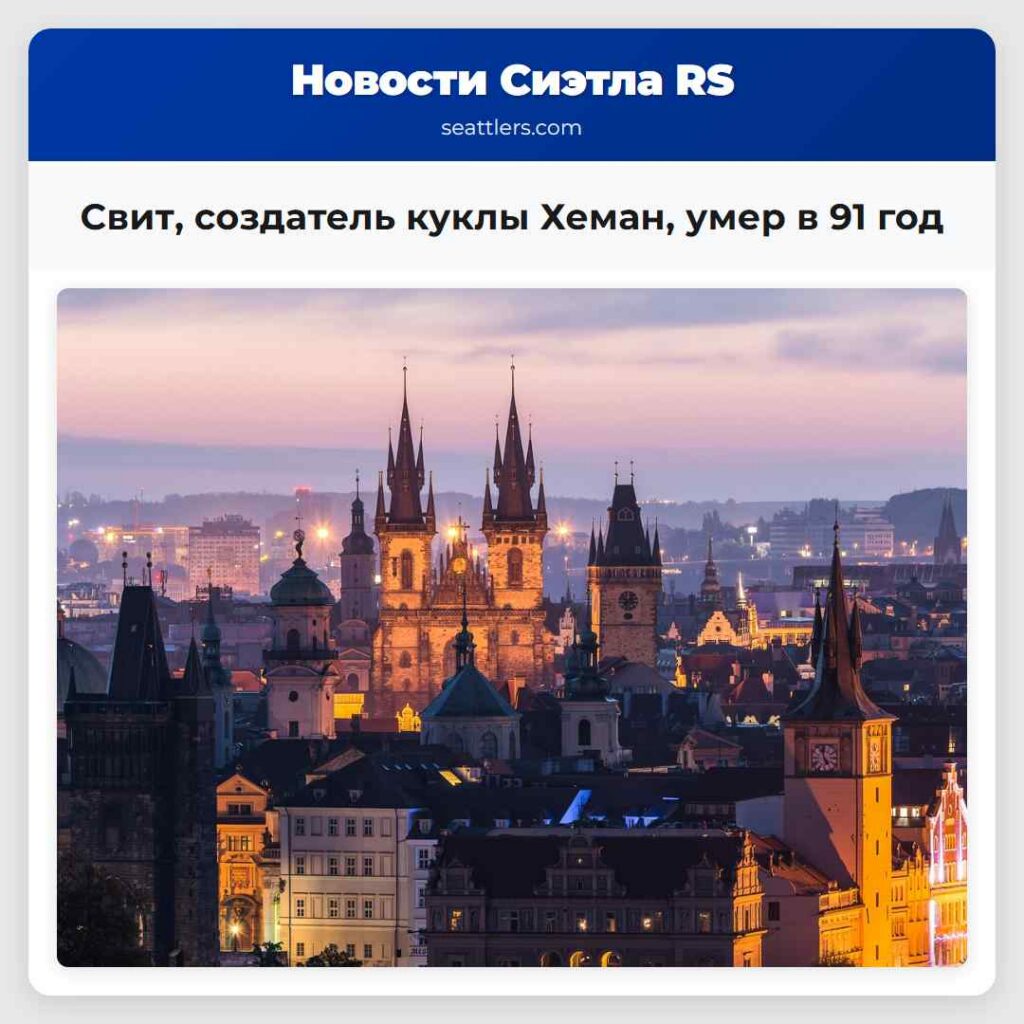 Свит, создатель куклы Хеман, умер в 91 год