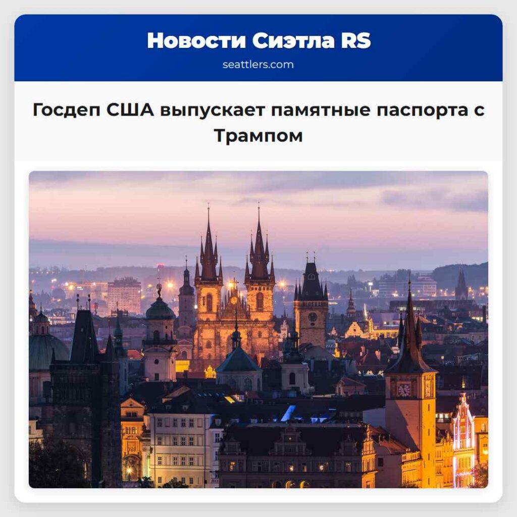 Госдеп США выпускает памятные паспорта с Трампом