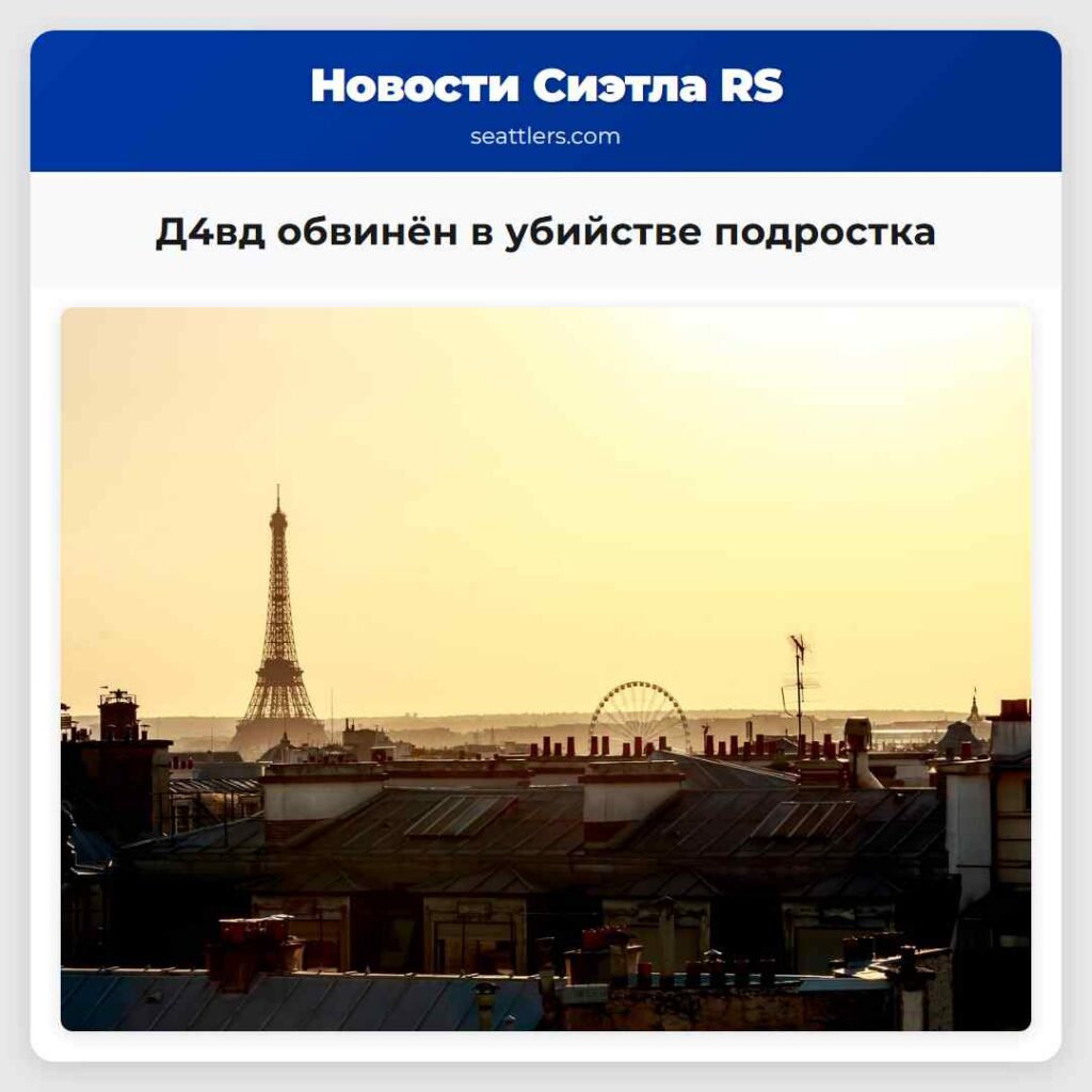 Д4вд обвинён в убийстве подростка