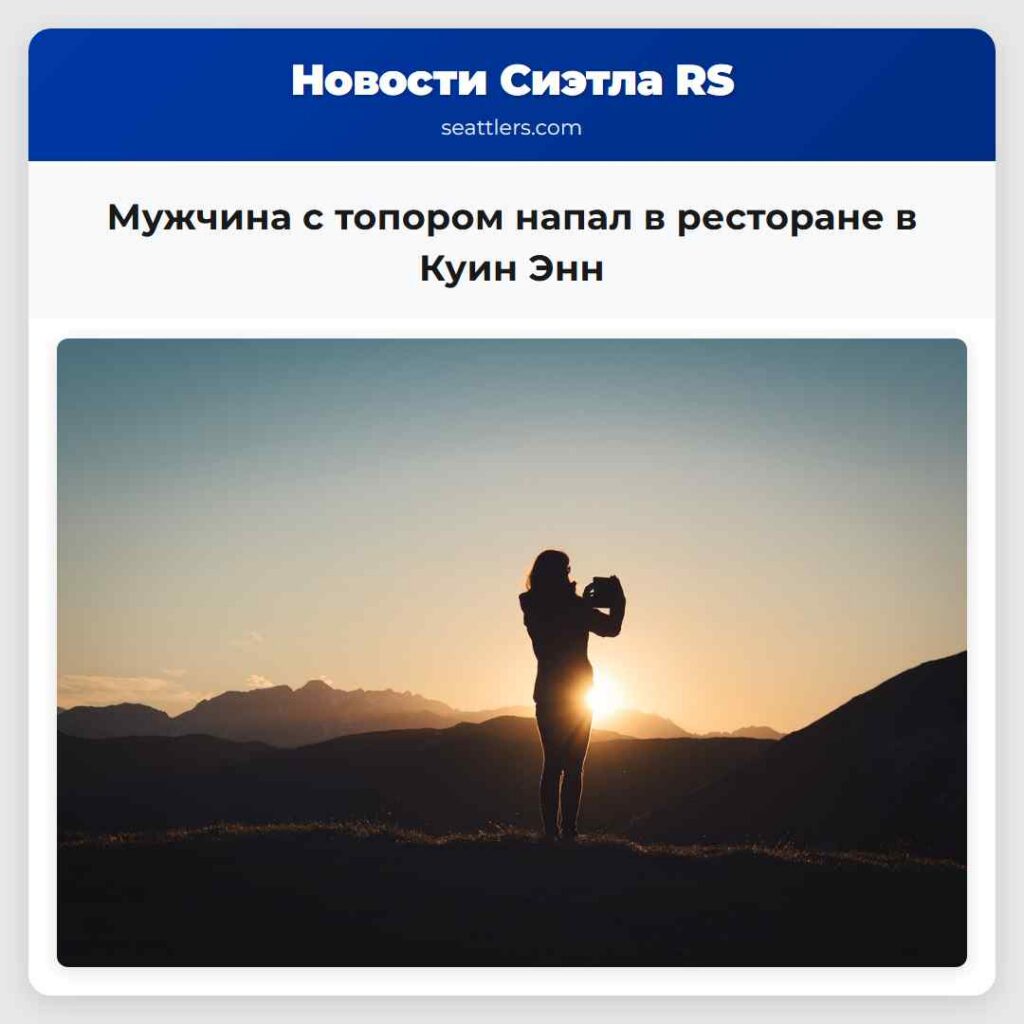 Мужчина с топором напал в ресторане в Куин Энн