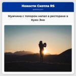 Мужчина с топором напал в ресторане в Куин Энн