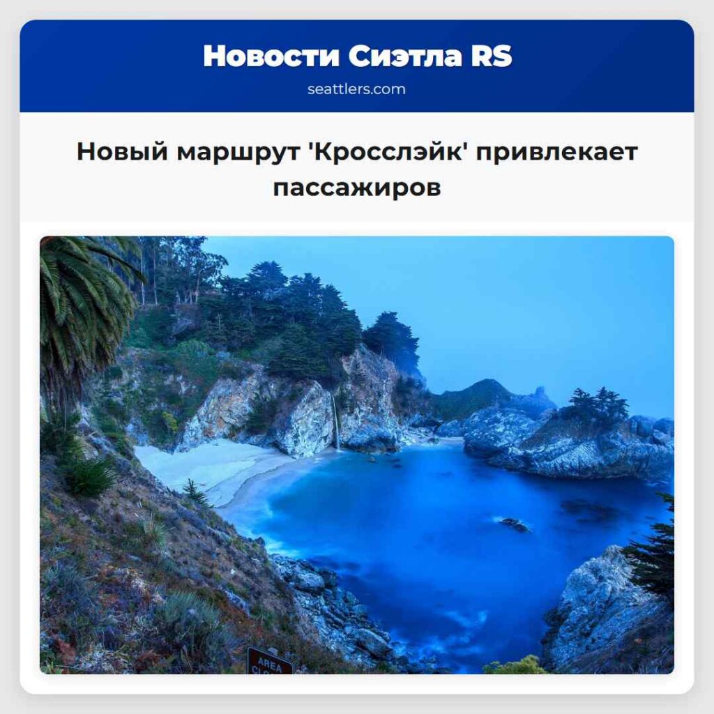 Новый маршрут 'Кросслэйк' привлекает пассажиров