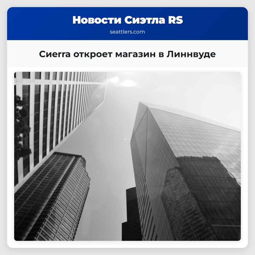 Сиerra откроет магазин в Линнвуде
