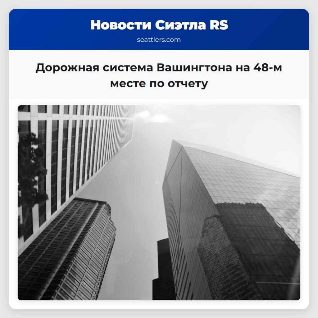 Дорожная система Вашингтона на 48-м месте по