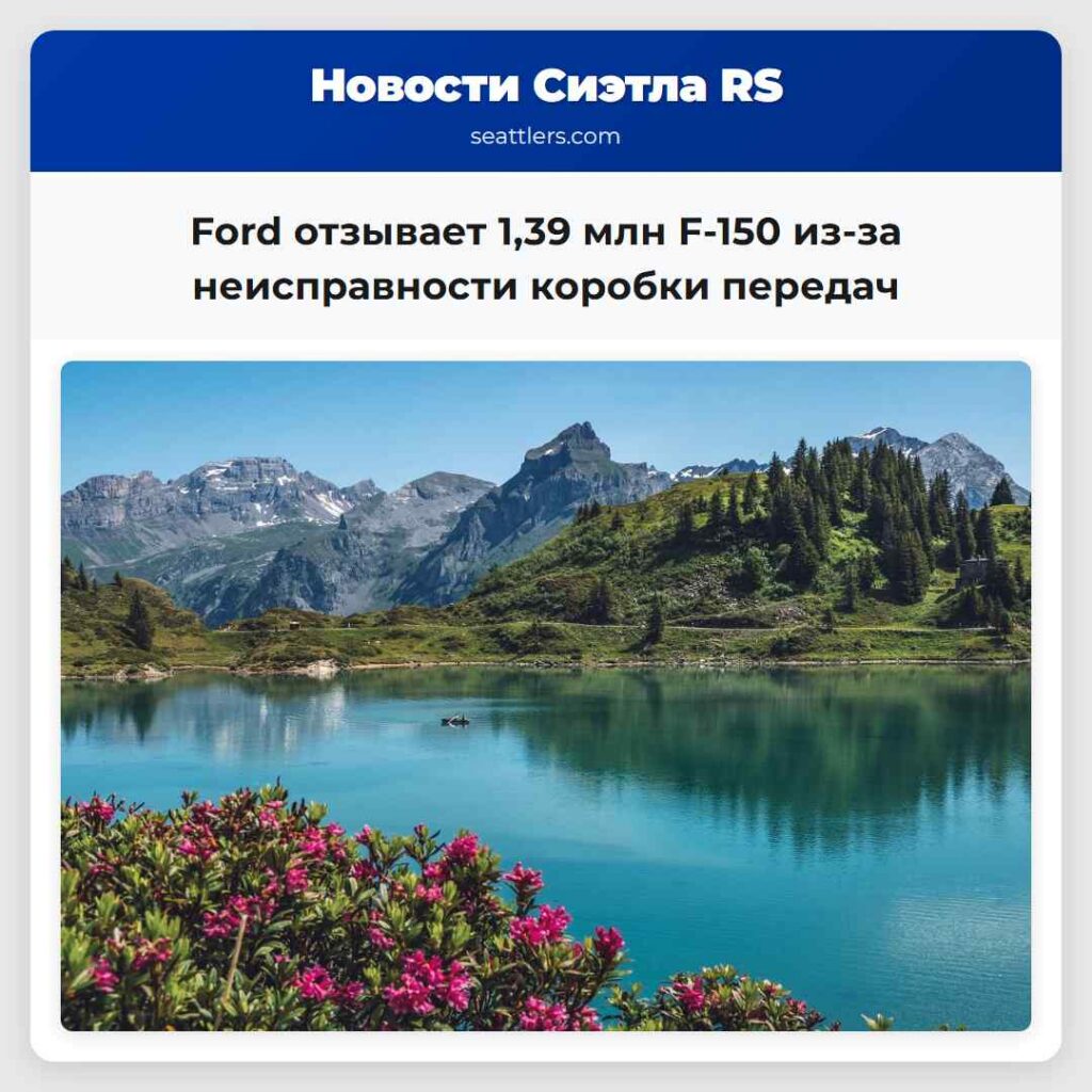 Ford отзывает 1,39 млн F-150 из-за неисправности