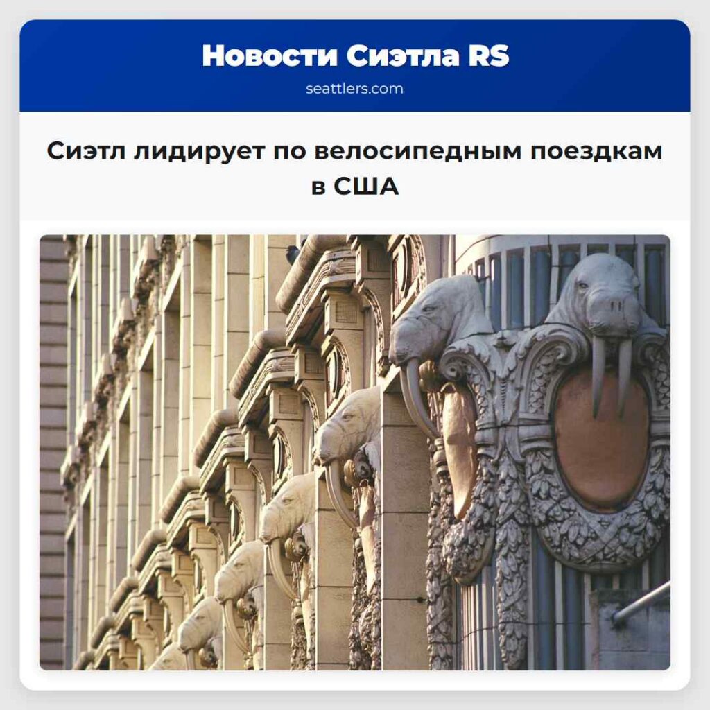 Сиэтл лидирует по велосипедным поездкам в США