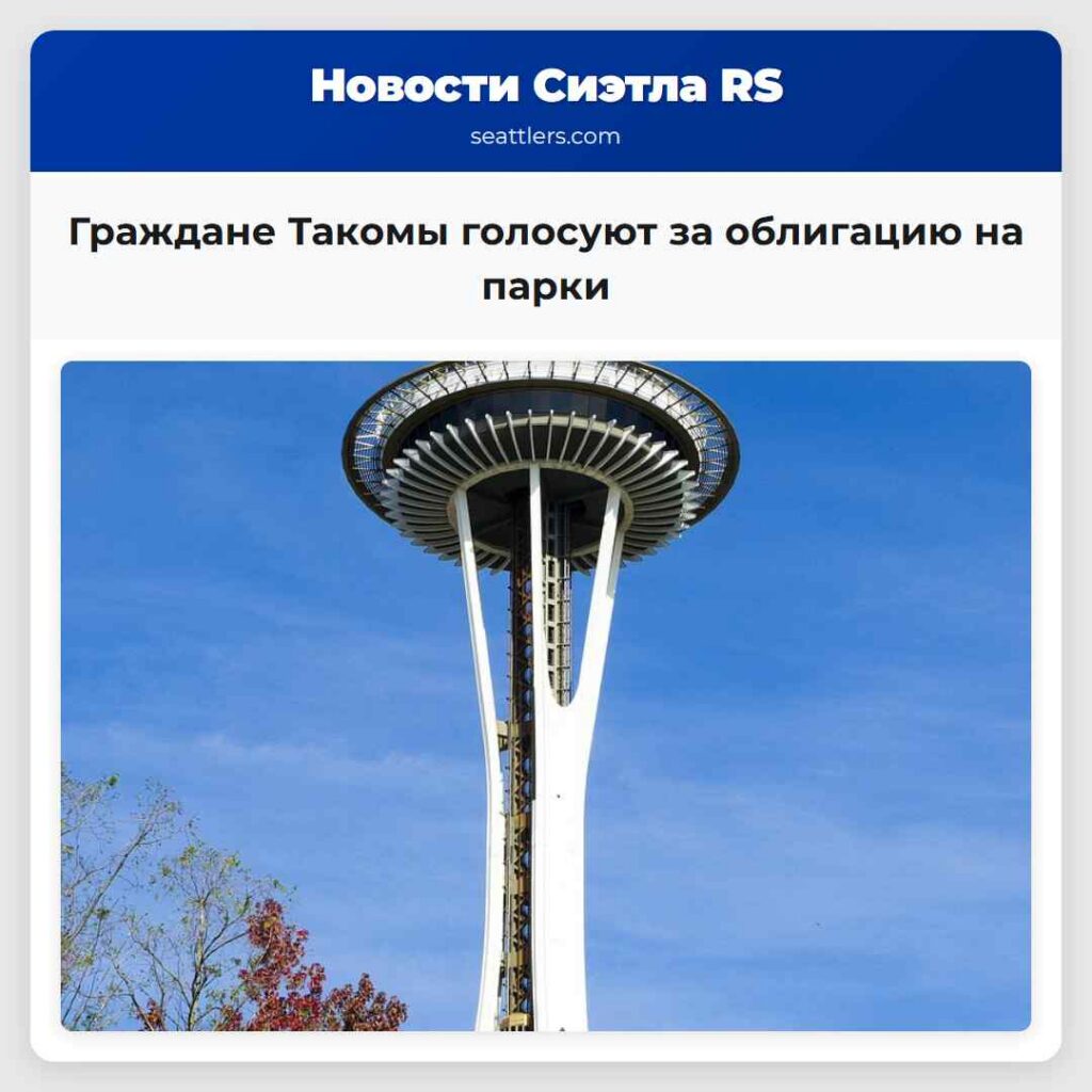 Граждане Такомы голосуют за облигацию на парки