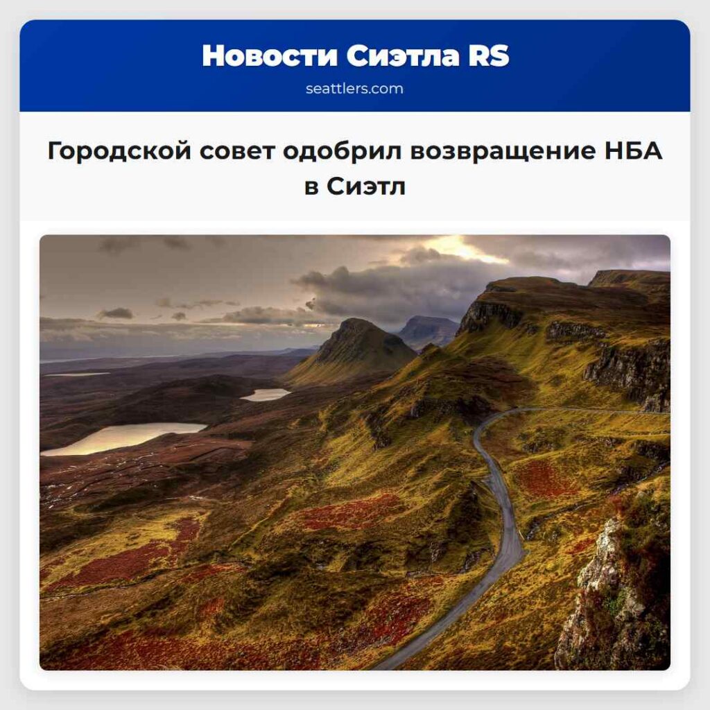 Городской совет одобрил возвращение НБА в Сиэтл
