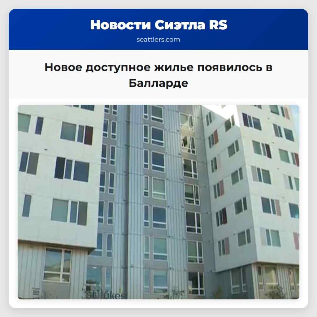Новое доступное жилье появилось в Балларде