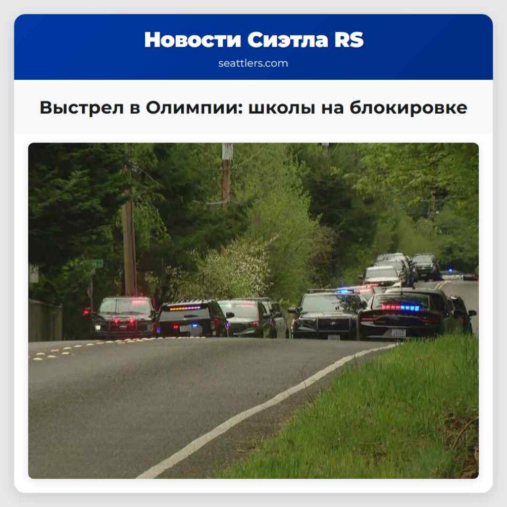 Выстрел в Олимпии: школы на блокировке