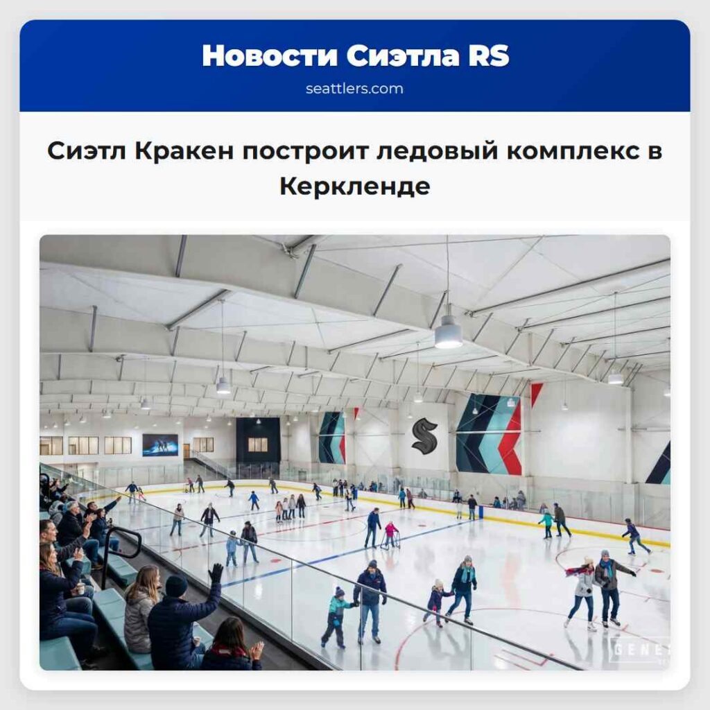 Сиэтл Кракен построит ледовый комплекс в Керкленде