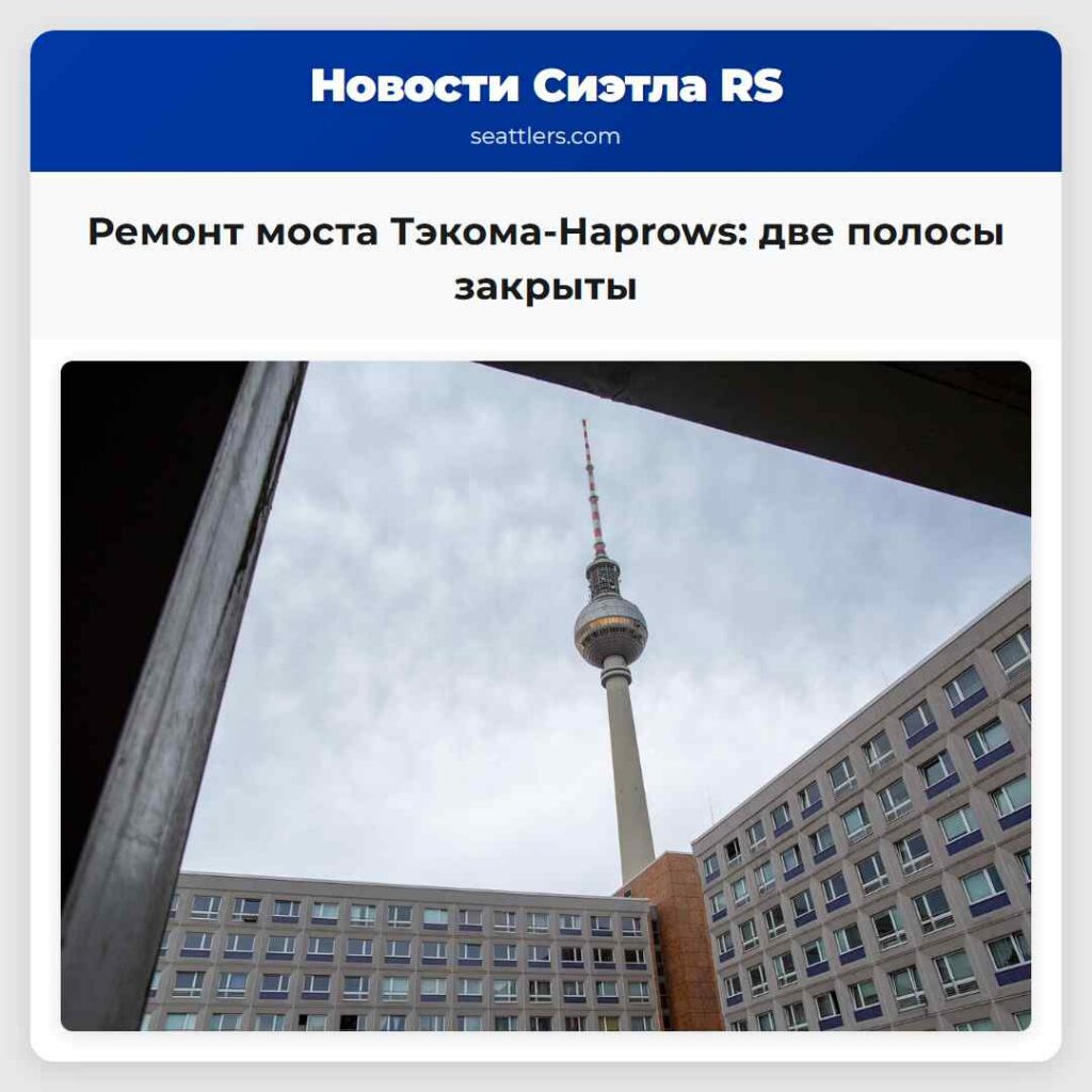 Ремонт моста Тэкома-Нарrows: две полосы закрыты