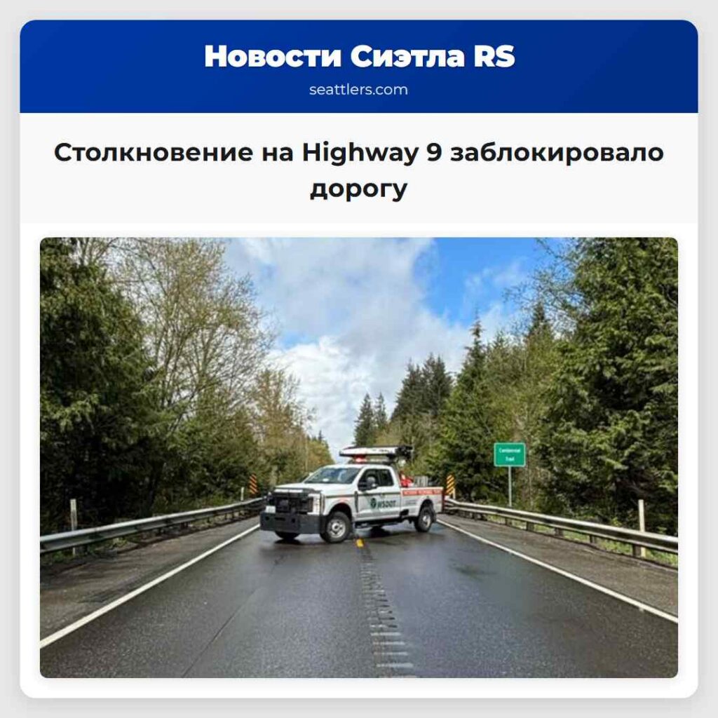 Столкновение на Highway 9 заблокировало дорогу