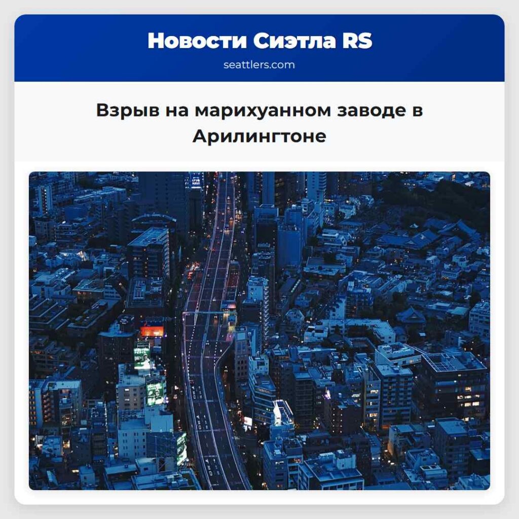 Взрыв на марихуанном заводе в Арилингтоне