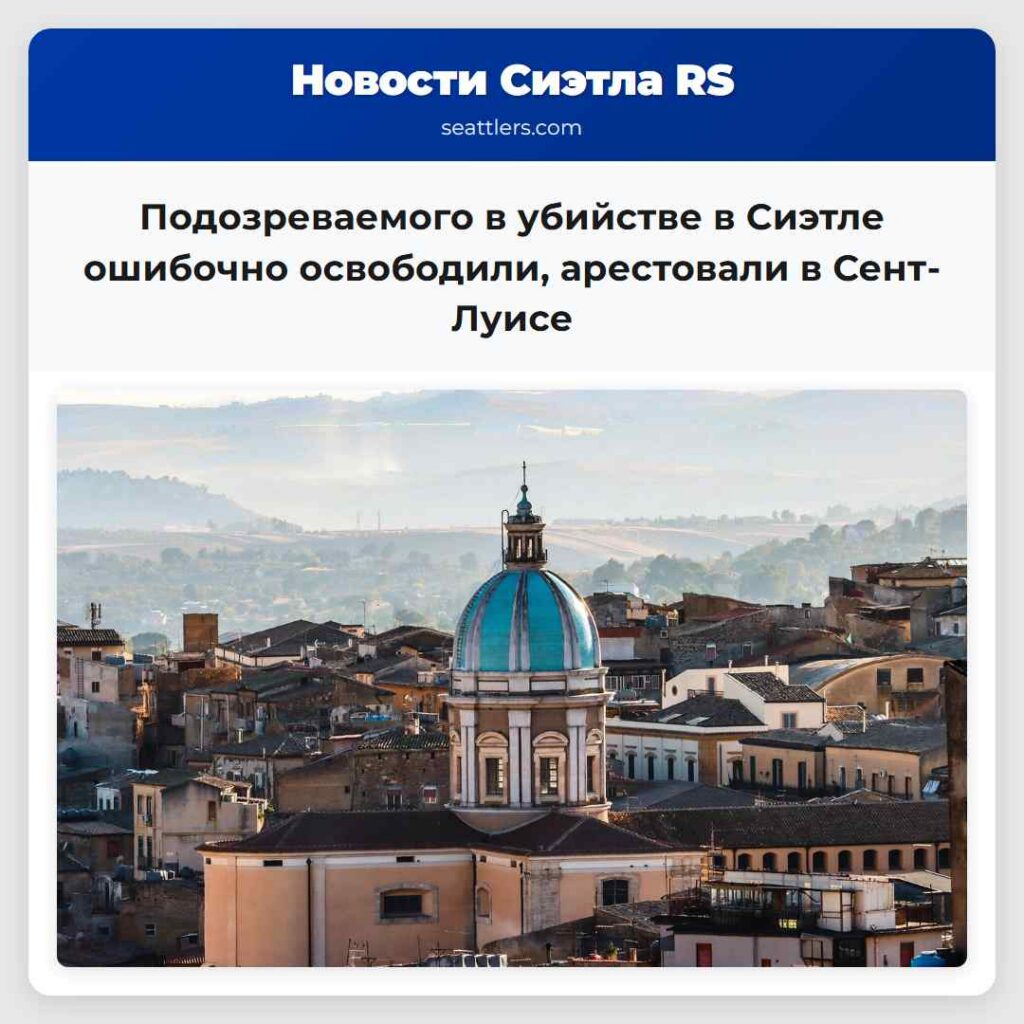 Подозреваемого в убийстве в Сиэтле ошибочно