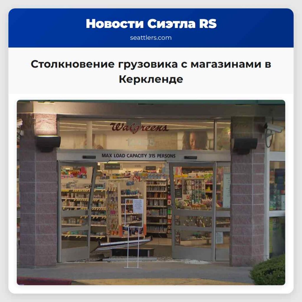 Столкновение грузовика с магазинами в Керкленде
