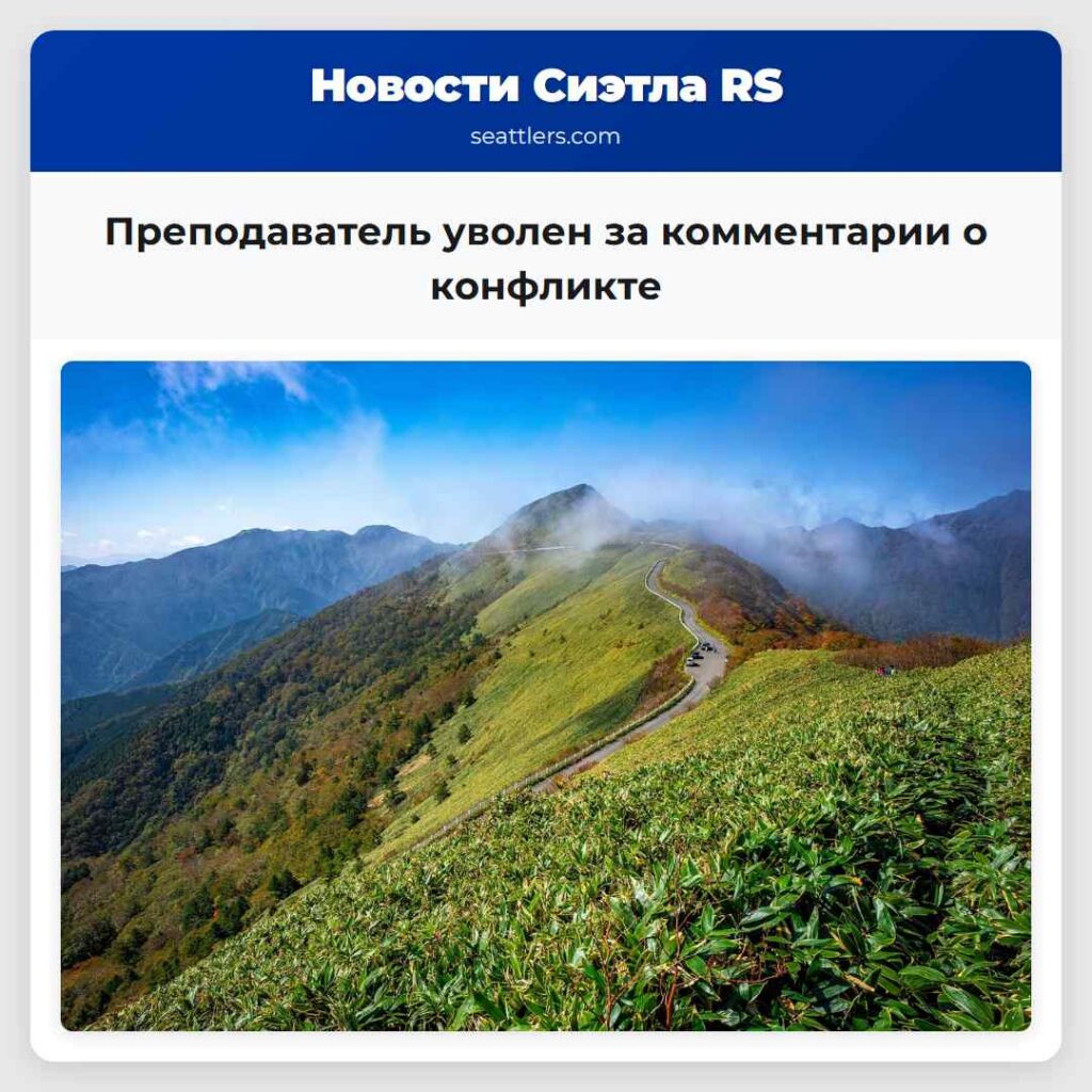 Преподаватель уволен за комментарии о конфликте