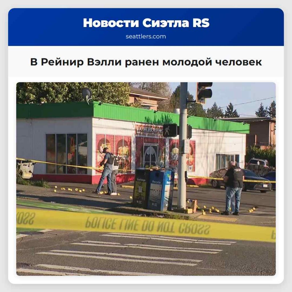 В Рейнир Вэлли ранен молодой человек