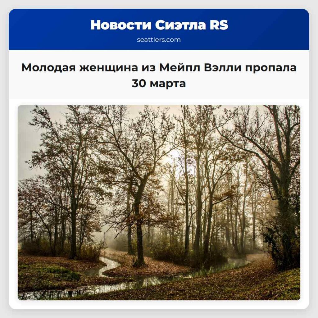 Молодая женщина из Мейпл Вэлли пропала 30 марта