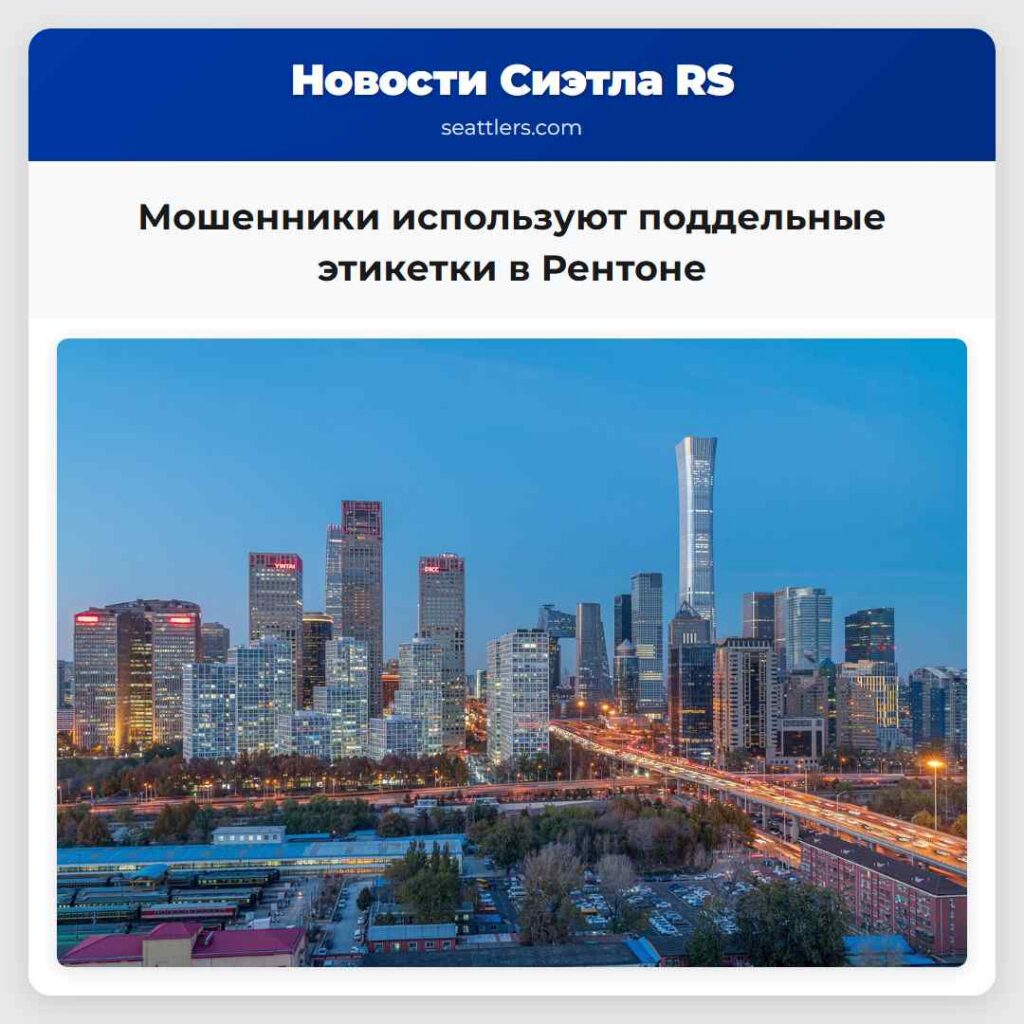 Мошенники используют поддельные этикетки в Рентоне