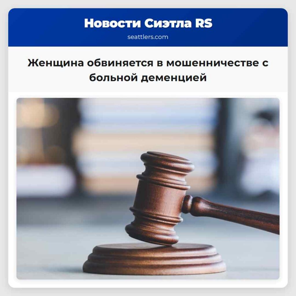 Женщина обвиняется в мошенничестве с больной