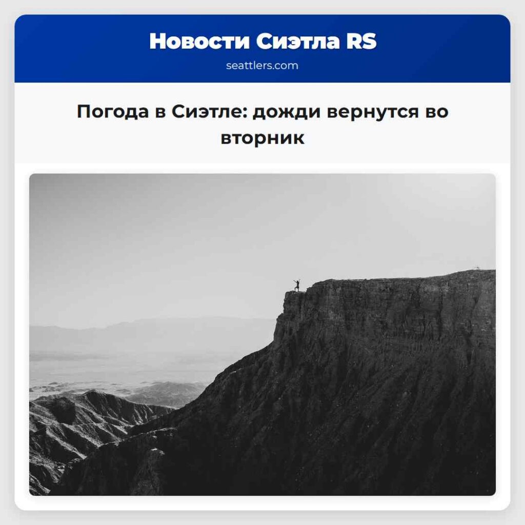 Погода в Сиэтле: дожди вернутся во вторник