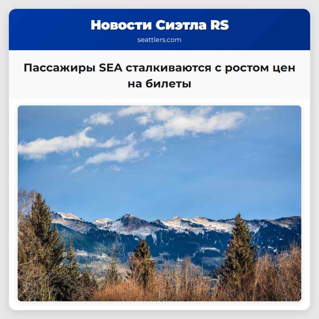 Пассажиры SEA сталкиваются с ростом цен на билеты