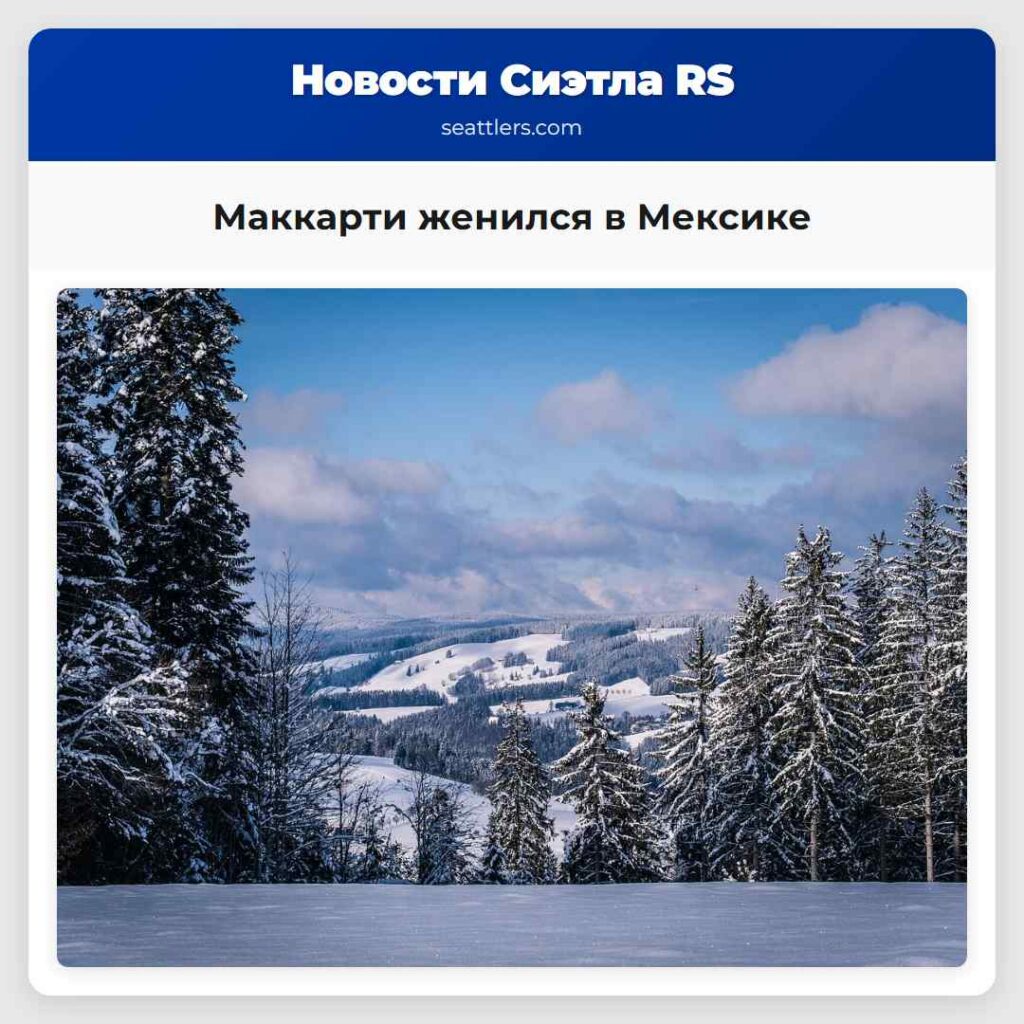 Маккарти женился в Мексике