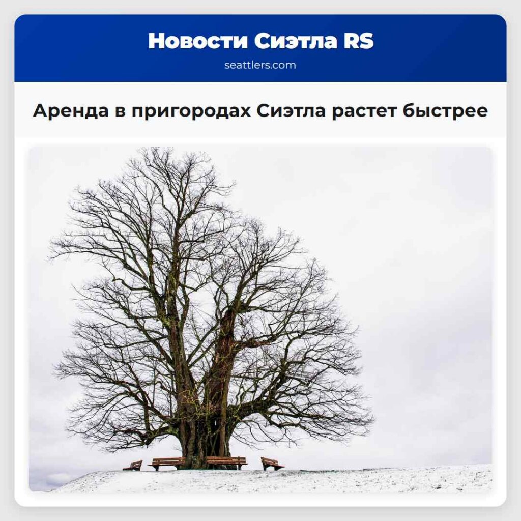 Аренда в пригородах Сиэтла растет быстрее