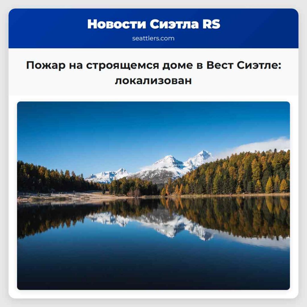 Пожар на строящемся доме в Вест Сиэтле: