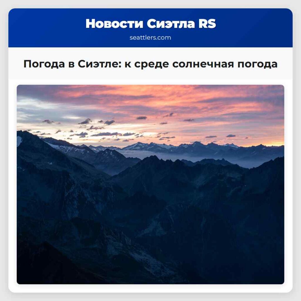Погода в Сиэтле: к среде солнечная погода