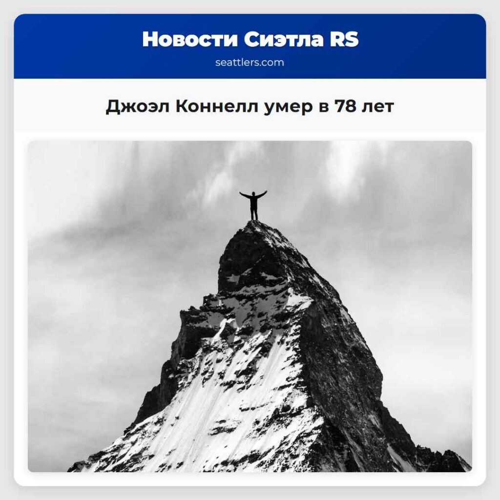 Джоэл Коннелл умер в 78 лет