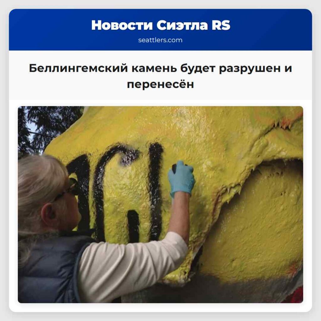 Беллингемский камень будет разрушен и перенесён