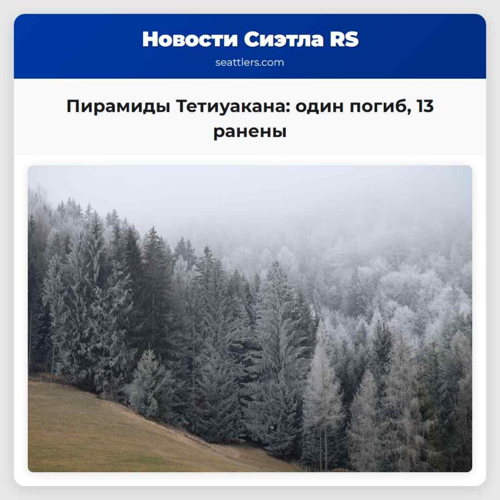 Пирамиды Тетиуакана: один погиб, 13 ранены