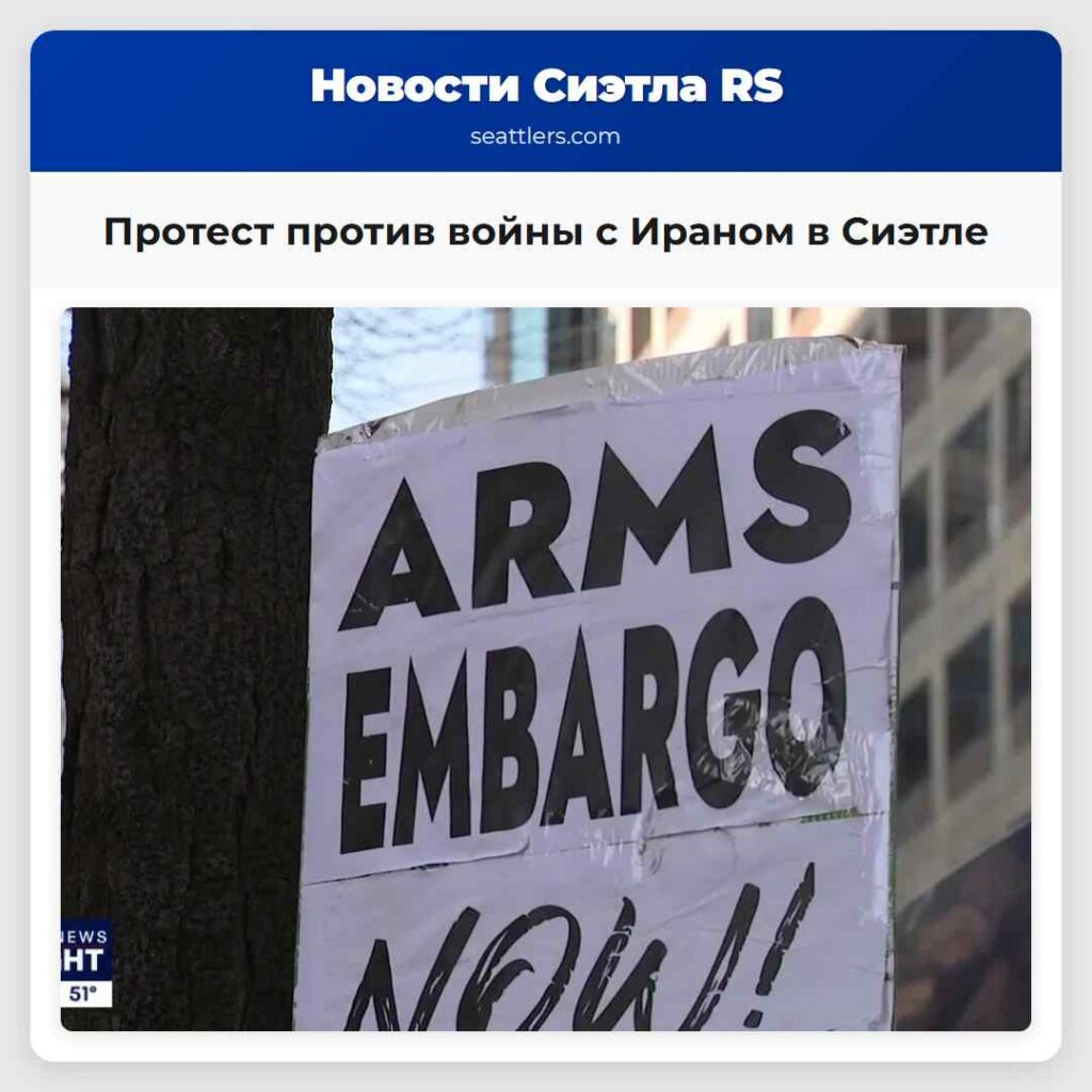 Протест против войны с Ираном в Сиэтле
