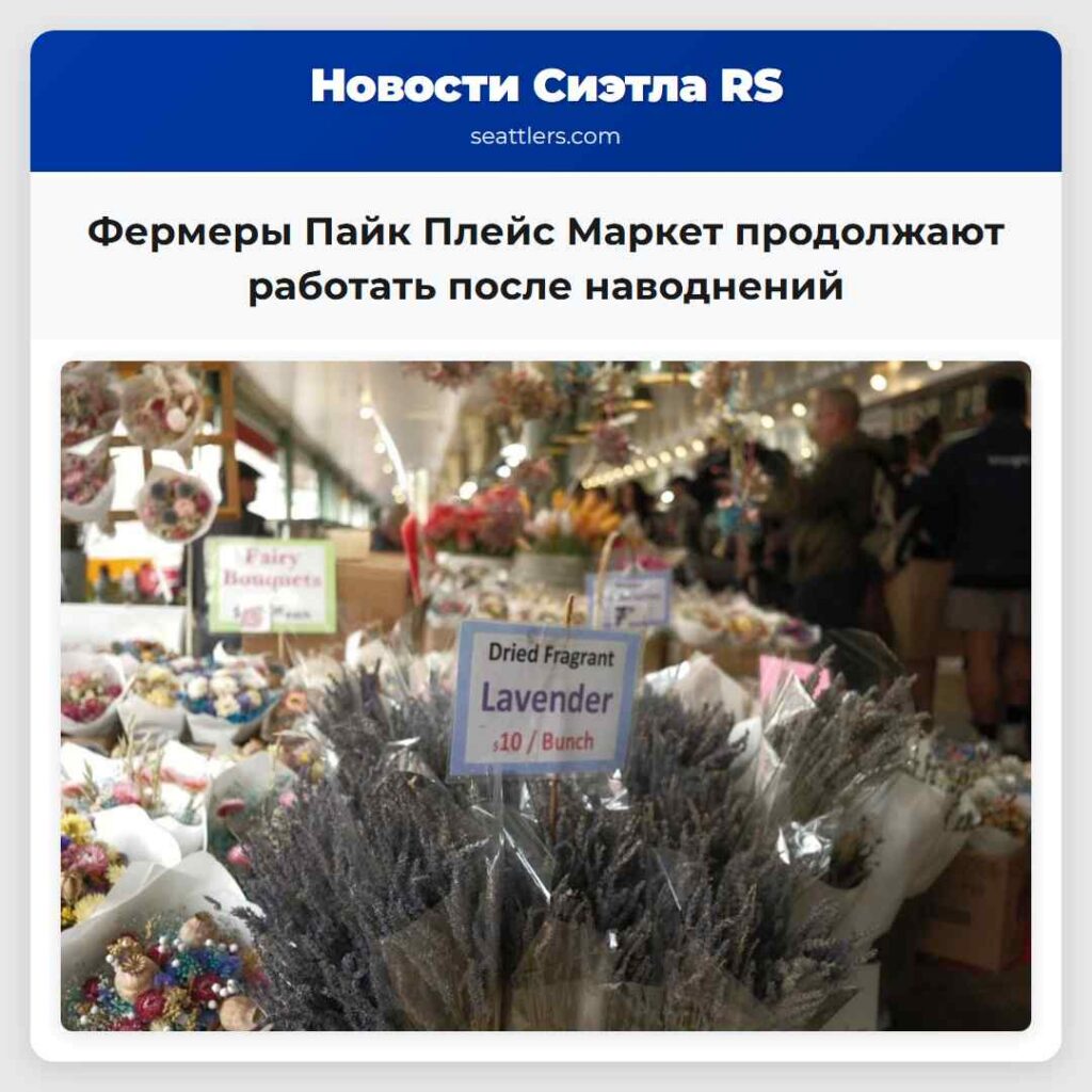 Фермеры Пайк Плейс Маркет продолжают работать