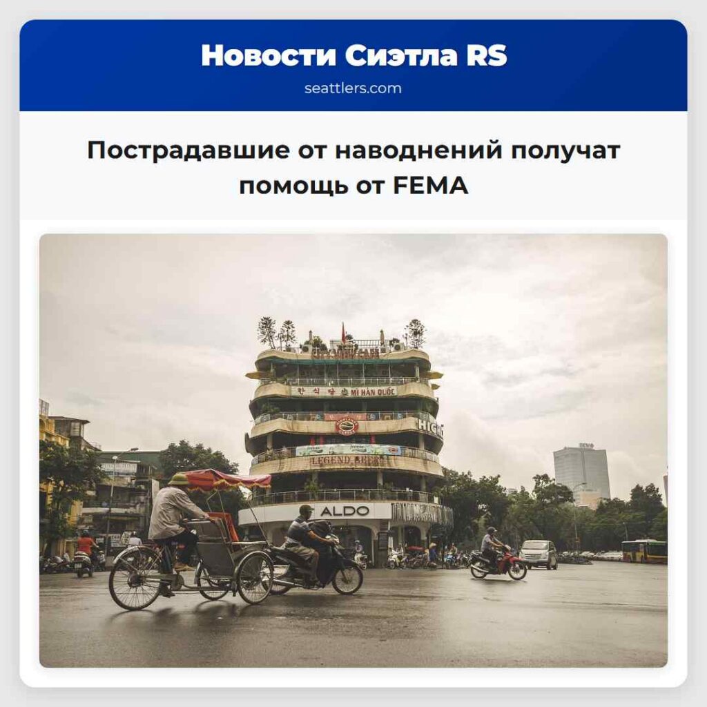 Пострадавшие от наводнений получат помощь от FEMA