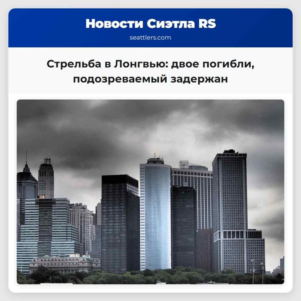 Стрельба в Лонгвью: двое погибли, подозреваемый