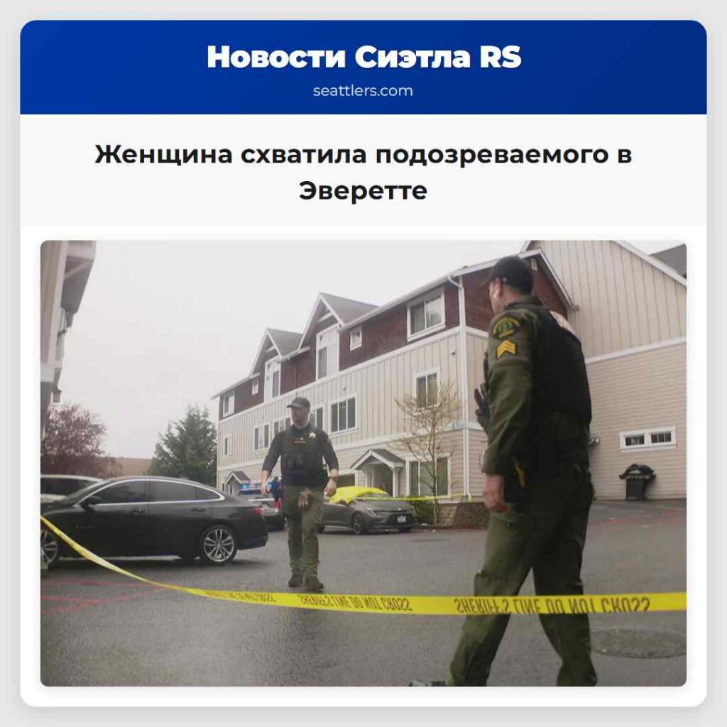 Женщина схватила подозреваемого в Эверетте