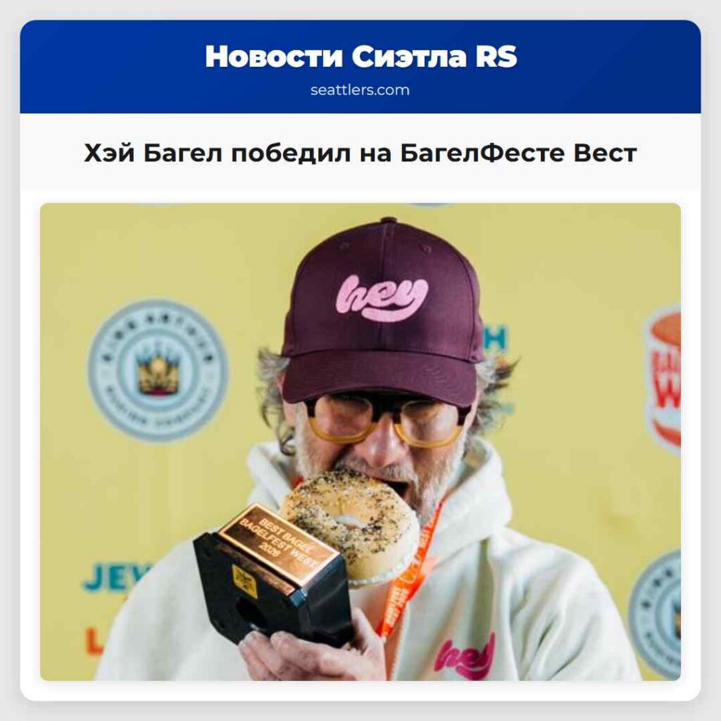 Хэй Багел победил на БагелФесте Вест