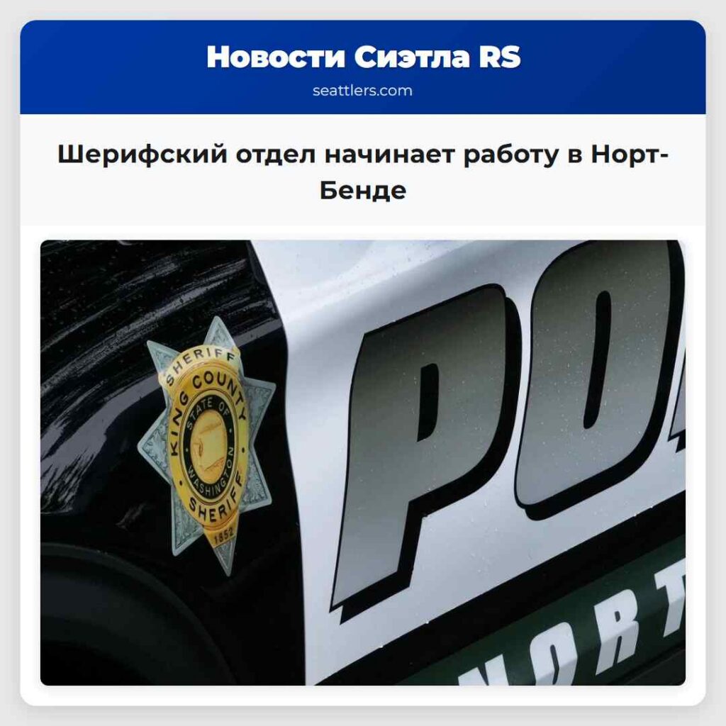Шерифский отдел начинает работу в Норт-Бенде