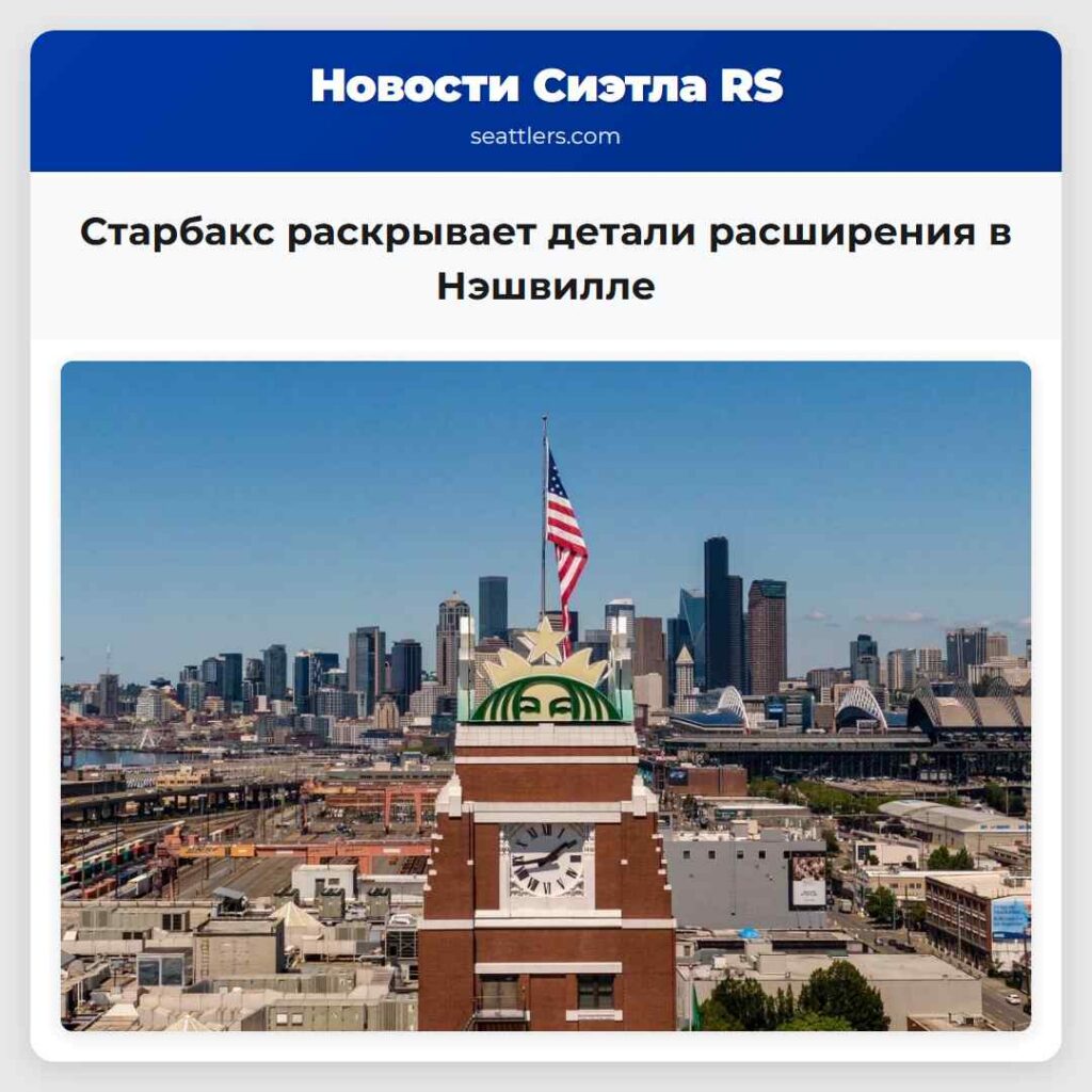 Старбакс раскрывает детали расширения в Нэшвилле