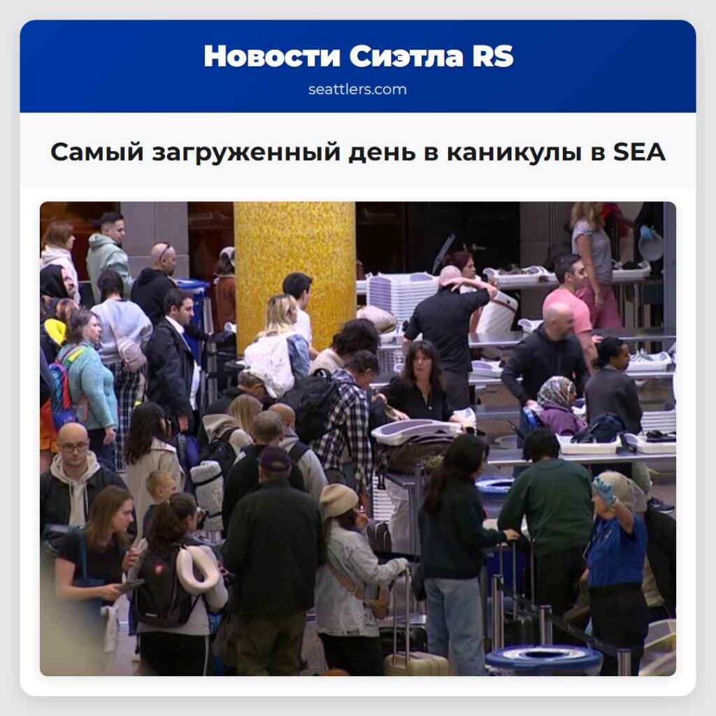 Самый загруженный день в каникулы в SEA