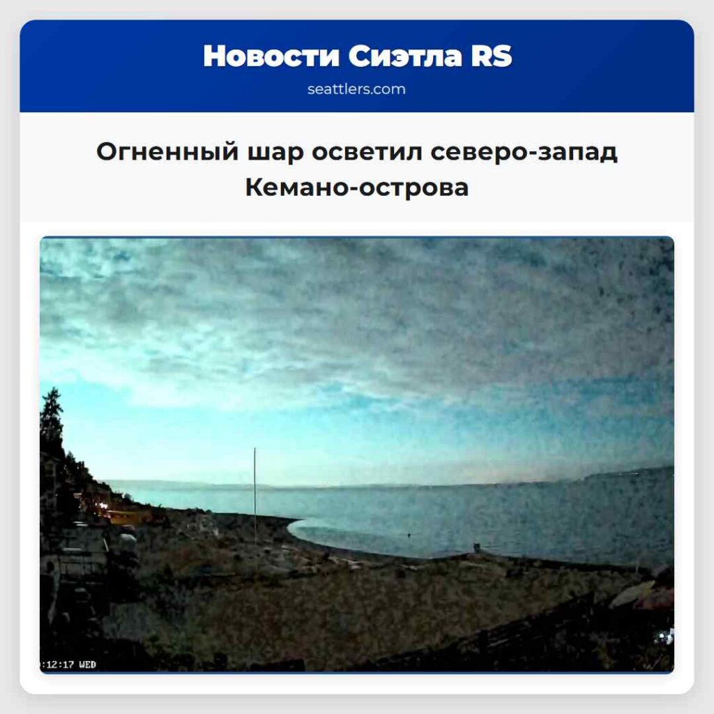 Огненный шар осветил северо-запад Кемано-острова